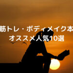 筋トレ・ボディメイク本とは？「人気本おすすめランキング10選」を大公開。